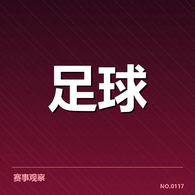 西甲最新积分榜走势背后，球队表现差异引发关注