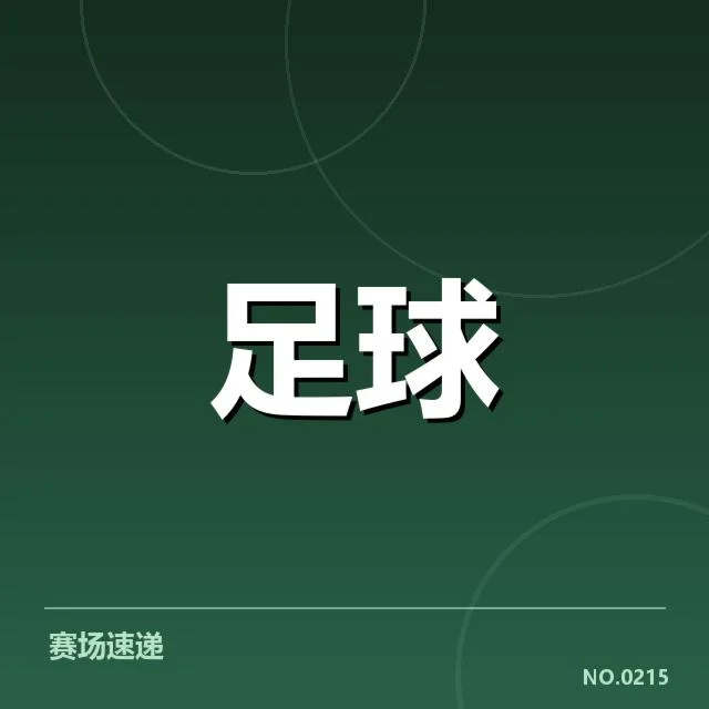 京津冀三强已确认的交手赛程与比赛数据