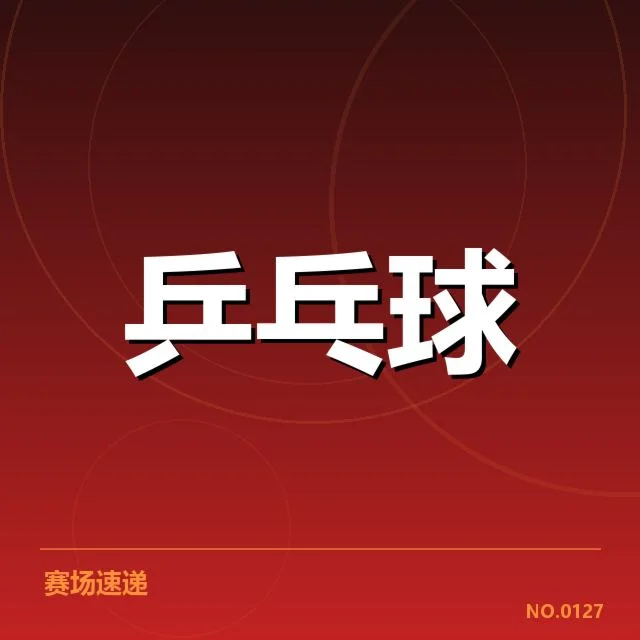 全运会参赛名单及赛程安排细节